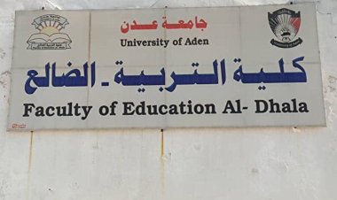 قرار بتغيير مسمى كلية التربية الضالع وفتح سبعة أقسام جديدة فيها.