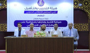 هيئة التدريب والتأهيل تدشن دورة في صياغة الأخبار وإدارتها على مواقع التواصل الاجتماعي بسيؤن
