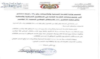 الخدمة المدنية تعلن الاحد القادم اجازة رسمية بمناسبة عيد الاستقلال الوطني