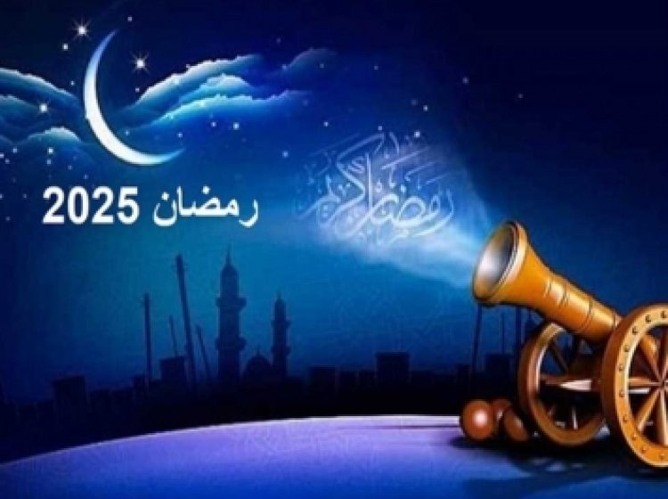 تعرف على موعد أول أيام رمضان 2025 وفقًا للحسابات الفلكية