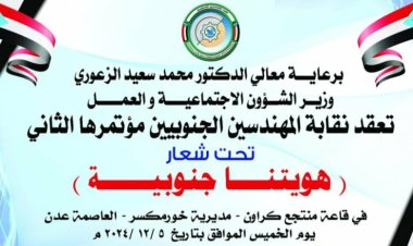 برعاية الوزير الزعوري .. نقابة المهندسين الجنوبيين تعقد مؤتمرها الثاني بالعاصمة عدن غدا الخميس