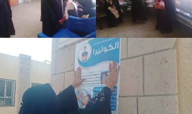 استمرار حملة التوعية والتثقيف الصحي ضد مرض الكولير بمنطقة رأس العارة بمديرية المضاربة بلحج.