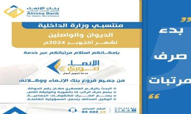 بنك الإنماء للتمويل الأصغر الإسلامي يعلن بدء صرف مرتبات منتسبي الداخلية لشهر أكتوبر 2024م