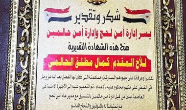 إدارة أمن لحج وحالمين تكرمان وحدة حماية الأراضي لقبضها على قاتل محكوم عليه