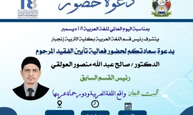 غدا الأربعاء   فعالية علمية بعنوان: ( واقع اللغة العربية ودور حماة عربنها ) تكريماً وتابينا للفقيد د.صالح عبدالله العولقي