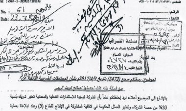 وثائق تكشف عن حقيقة شركة هنت جنة العامة في مجال النفط