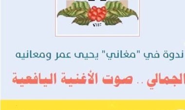 مؤسسة التراث اليافعي تستعد لإقامة ندوة شعرية عن حياة الشاعر يحيى عمر سافع المشألي