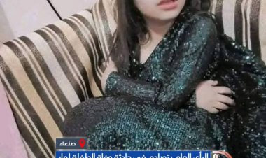 الرأي العام يتصادم في حادثة وفاة الطفلة لمار مربوطة بين النيران في منزل اخوالها في صنعاء