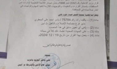 مدير عام أمن أبين يصدر قرارا بتكليف الجعفري مديراً لمصلحة الإصلاح والتأهيل بالمحافظة