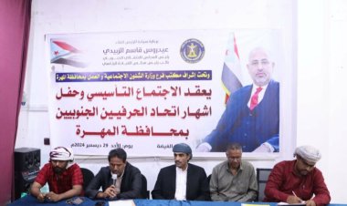 برعاية الرئيس الزُبيدي.. إشهار اتحاد الحرفيين الجنوبيين في محافظة المهرة