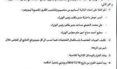 عاجل | الرئاسي يطيح بمسؤولين رفيعين في مجلس الوزراء ويحيلهم للتحقيق