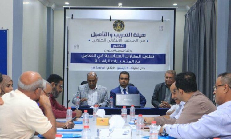 هيئة التدريب والتأهيل تدشن دورة تدريبية لتطوير المهارات السياسية في التعامل مع المتغيرات الراهنة