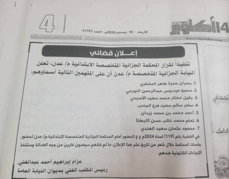 الجزائية عدن توجه بحضور المتهمين بقضية اختطاف ”عشال“ وتلوح بتصنيفهم هروب من العدالة