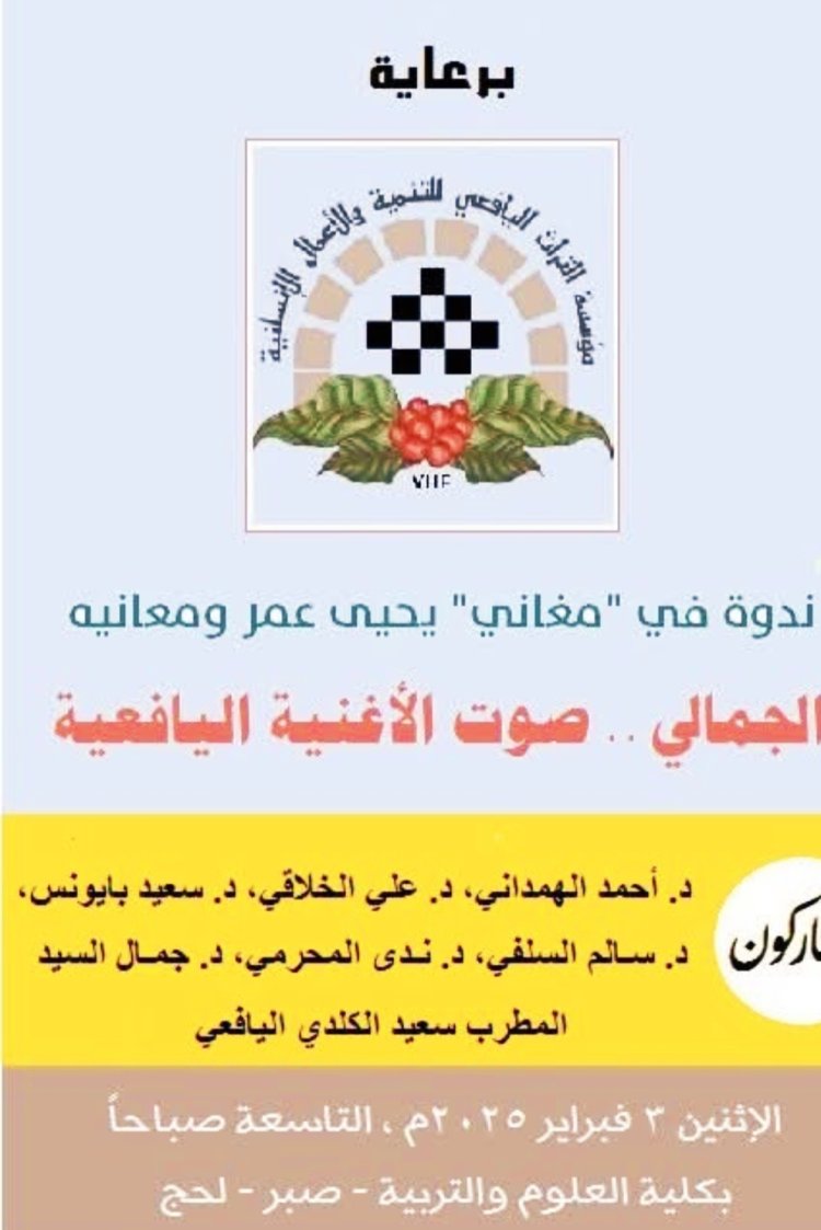 مؤسسة التراث اليافعي تستعد لإقامة ندوة شعرية عن حياة الشاعر يحيى عمر سافع المشألي