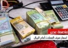 تعرف على أسعار الصرف لليوم الاتنين في عدن وحضرموت