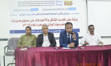 الوكيل العامري يدشن ورشة عمل حول تحديد المشاكل والاحتياجات للقطاع الصحي على مستوى مديريات حضرموت الوادي والصحراء لعام 2025م