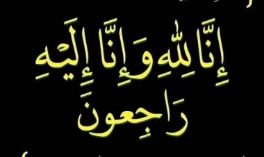 مدير عام مكتب الشباب والرياضة بأبين يعزي الأستاذ عبدالرحمن الشاعري بوفاة شقيقته