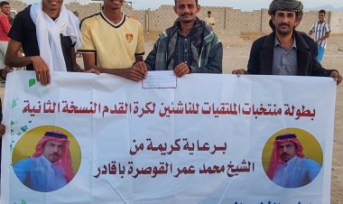 برعاية كريمة من الشيخ محمد القوصرة باقادر.. منتخب عزان يتغلب على منتخب الحوطة في بطولة الملتقيات بشبوة