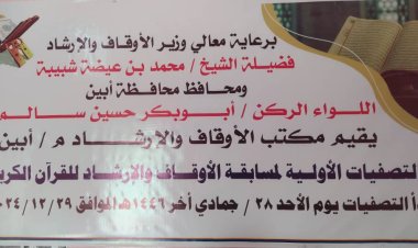 مكتب الأوقاف والإرشاد بمحافظة أبين يعلن عن أسماء الفائزين بالتصفيات الأولية لمسابقة القرآن الكريم