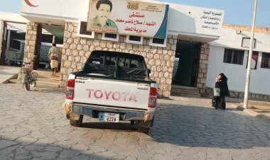 مدير مستشفى المحفد العام بأبين يناشد السلطات المحلية ووزارة الصحة لدعم المستشفى بالادوية والمستلزمات الطبية