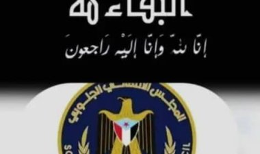 إنتقالي الضالع يعزي رئيس عمليات المنطقة العسكرية الرابعة بوفاة والده