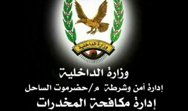 إدارة مكافحة المخدرات بساحل حضرموت تصدر بياناً تنفي وفاة شخص أثر تعرضه للتعذيب