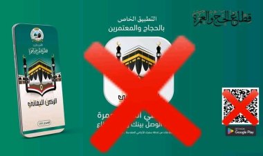 قطاع الحج والعمرة يحذر من التطبيقات الحوثية الإلكترونية ويشدد على أمن وخصوصية الحجاج والمعتمرين