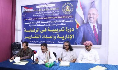 تنفيذية انتقالي المهرة تنظم دورة تدريبية في الرقابة الإدارية وإعداد التقارير