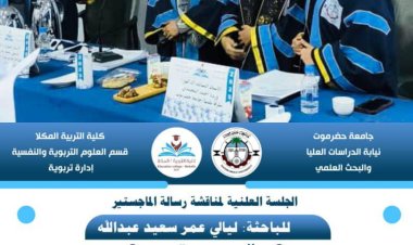 جامعة حضرموت تمنح الباحثة ليالي عمر سعيد عبدالله العكبري درجة الماجستير بأمتياز من قسم العلوم التربوية و النفسية تخصص إدارة تربوية بكلية التربية المكلا