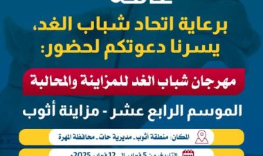 شباب الغد يدعو للمشاركة والحضور في مهرجان المزاينة والمحالبة بالمهرة