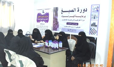 مركز وتين وحنين لتدريب المرأة بسيئون يختتم 3 دورات تدريبية في مجال الخياطة والكوافير والصبغ