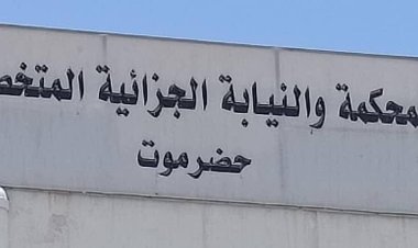 المحكمة الجزائية بحضرموت تصدر أحكامًا بالسجن في قضايا حرابة ومخدرات