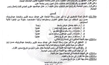 رئيس جامعة عدن يقر تشكيل لجنة للتحقيق حول رسالة الباحث الثوير والباحث السقاف