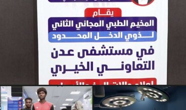 برعاية المحرّمي..  ‏ بدء إجراء العمليات الجراحية بالمخيم الطبي المجاني بمستشفى عدن الخيري