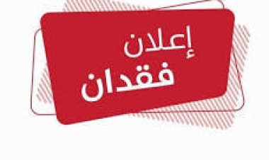 اعلان فقدان