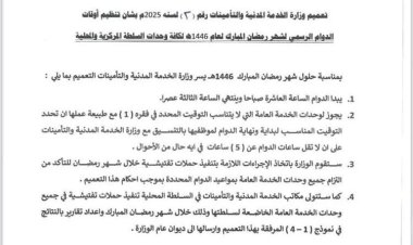 وزارة الخدمة المدنية تحدد مواعيد الدوام الرسمي خلال شهر رمضان