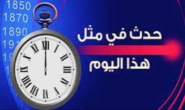 حدث في مثل هذه اليوم.. الثالث من رمضان