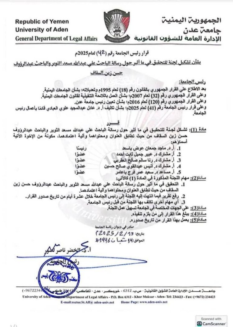 رئيس جامعة عدن يقر تشكيل لجنة للتحقيق حول رسالة الباحث الثوير والباحث السقاف