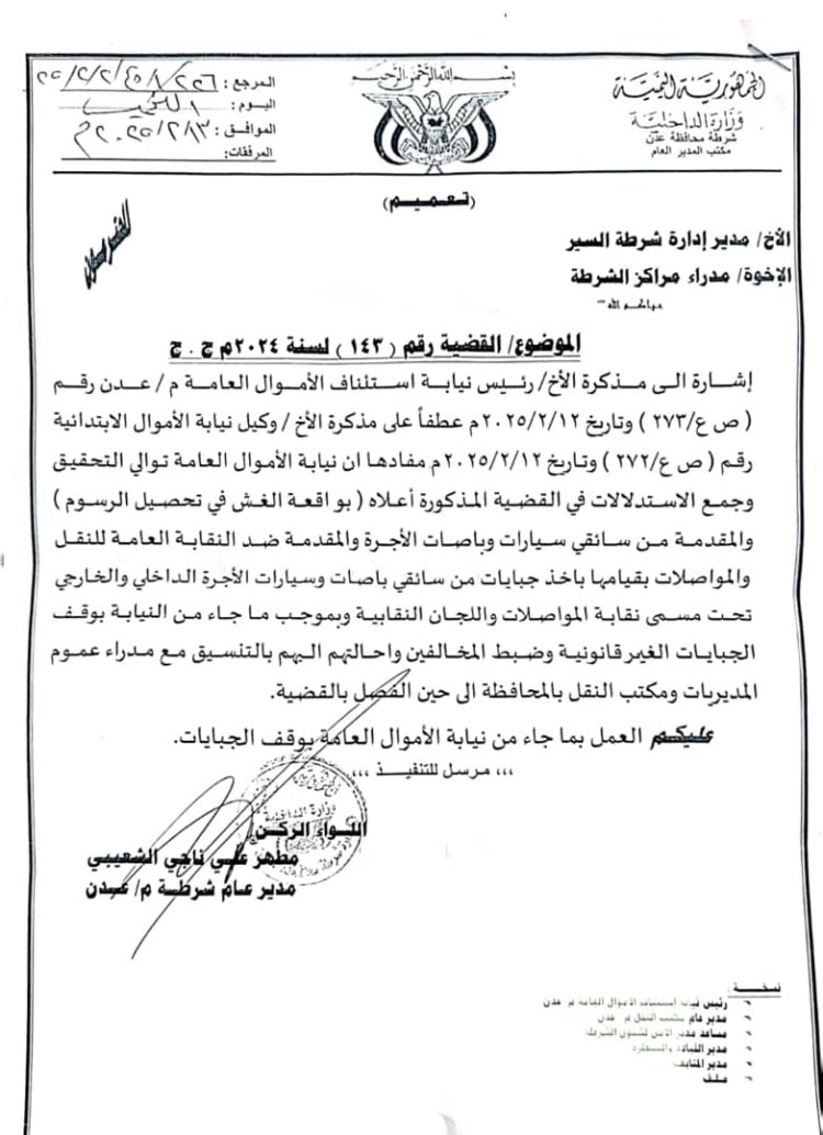 مدير امن عدن يوجه بإيقاف الجبايات والسندات النقابية الشرطوية