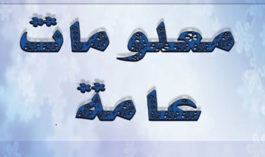 معلومات عامه..تعرف عليه