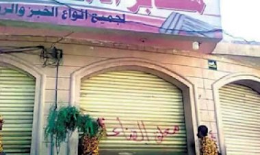 مليشيات الحوثي تداهم المخابز الخيرية وتفرض جبايات مالية