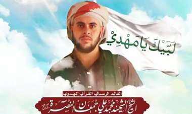 تعرف على صفة القيادي في مليشيات الحوثي محمد جمعان النصرة الذي لقي مصرعه اليوم في ظروف غامضة