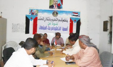 انتقالي المحفد ينظم ندوة توعوية حول أهمية التعليم في بناء المجتمعات