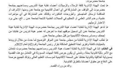 هيئة التدريس بجامعة حضرموت ترفض قرار منع الدكتور خالد الجابري من المناقشات العلمية بجامعة عدن