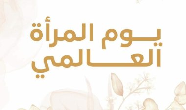 مليار تحية لرائدات وماجدات الجنوب العربي في 8 من مارس