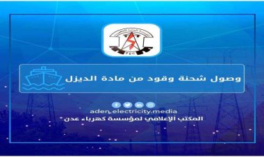 وصول 11,500 طن من الديزل لتزويد محطات توليد كهرباء عدن