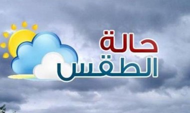 تعرف على أحوال الطقس اليوم في الجنوب