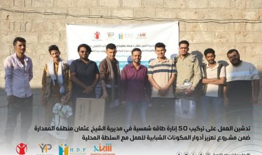 مؤسسة إنسجام للتنمية تُدشن مشروع تعزيز أدوار المكونات الشبابية في التنمية المحلية بالعاصمة عدن