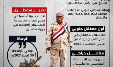 نجل العميد علي ناصر لعوش الكازمي مهندس تحرير سقطرى يستذكر مآثر والده البطولية في الذكرى الرابعة لرحيله