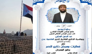 احياءً للذكرى العاشرة لتحرير العاصمة عدن.. دعوة عامة للمشاركة في الإفطار الجماعي بساحة العروض